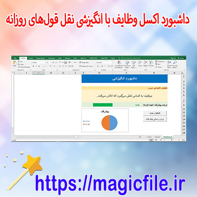 فایل-آماده-داشبورد-انگیزشی-اکسل-|-بهره‌وری-خود-را-با-نقل-قول‌های-روزانه-و-مدیریت-وظایف-افزایش-دهید