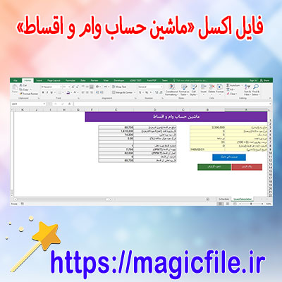 فایل-اکسل-«ماشین-حساب-وام-و-اقساط»-–-آماده-دانلود