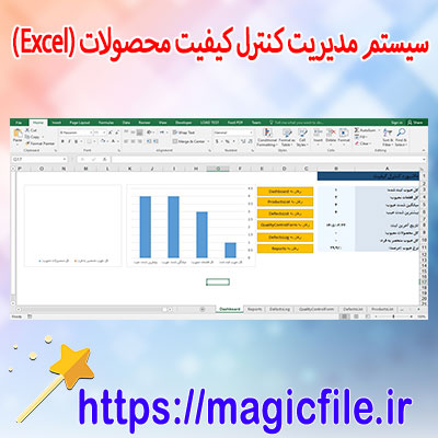 دانلود-سیستم-مدیریت-کنترل-کیفیت-محصولات-با-اکسل-(Excel)