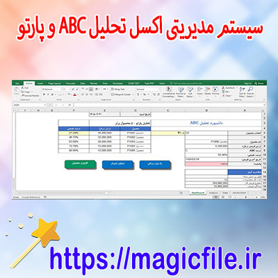 دانلود-سیستم-مدیریتی-فایل-اکسل-تحلیل-ABC-و-پارتو
