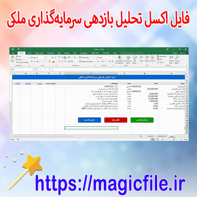 دانلود-فایل-اکسل-تحلیل-بازدهی-سرمایه‌گذاری-ملکی