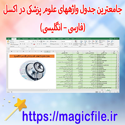 دانلود-جدول-واژههای-(اصطلاحات-)-علوم-پزشکی-(فارسی-–-انگلیسی)-–-بیش-از-۲۱۰۰