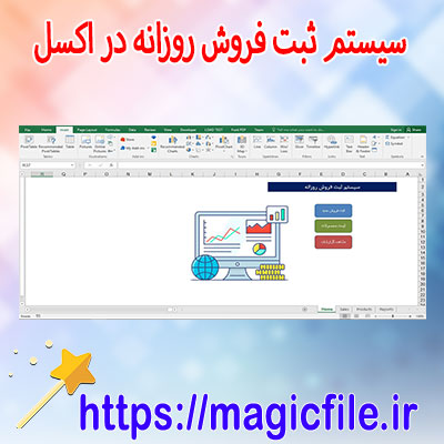 📊-دانلود-فایل-آماده-سیستم-ثبت-فروش-روزانه-با-اکسل