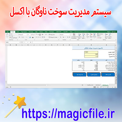 فایل-آماده-«سیستم-مدیریت-سوخت-ناوگان»-با-اکسل