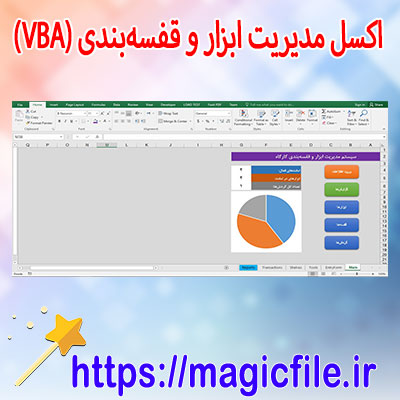 دانلود-فایل-اکسل-مدیریت-ابزار-و-قفسه‌بندی-(VBA)