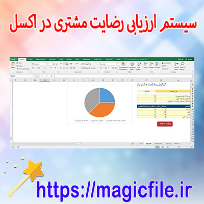دانلود-فایل-آماده-سیستم-ارزیابی-رضایت-مشتری-در-اکسل