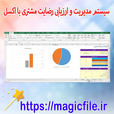 سیستم-مدیریت-و-ارزیابی-رضایت-مشتری-با-اکسل-(Excel)