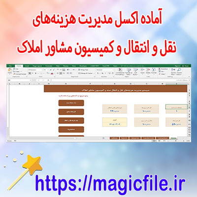 دانلود-فایل-آماده-مدیریت-هزینه‌های-ملکی-و-کمیسیون-مشاور-املاک-با-اکسل