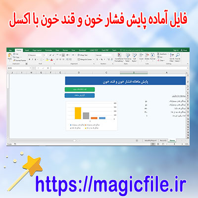 دانلود-فایل-آماده-پایش-فشار-خون-و-قند-خون-با-اکسل