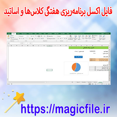 دانلود-فایل-اکسل-برنامه‌ریزی-هفتگی-کلاس‌ها-و-اساتید