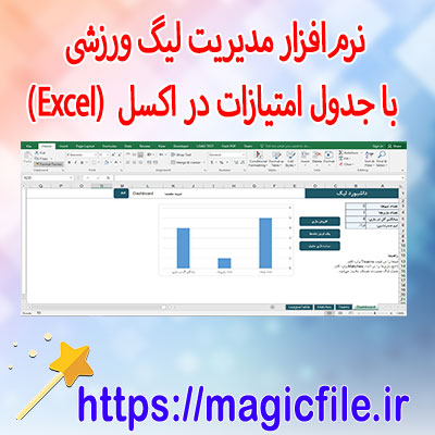 دانلود-سیستم-مدیریت-لیگ-ورزشی-به-همراه-جدول-امتیازات-با-اکسل-(Excel)
