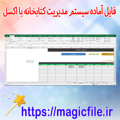 دانلود-فایل-آماده-سیستم-مدیریت-کتابخانه-با-اکسل-(Excel)