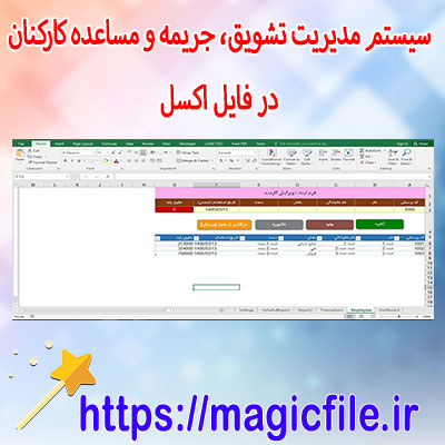 دانلود-سیستم-مدیریت-تشویق،-جریمه-و-مساعده-کارکنان