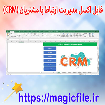 فایل-اکسل-مدیریت-ارتباط-با-مشتریان-(CRM)