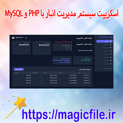  دانلود-اسکریپت-سیستم-مدیریت-انبار-با-PHP-و-MySQL