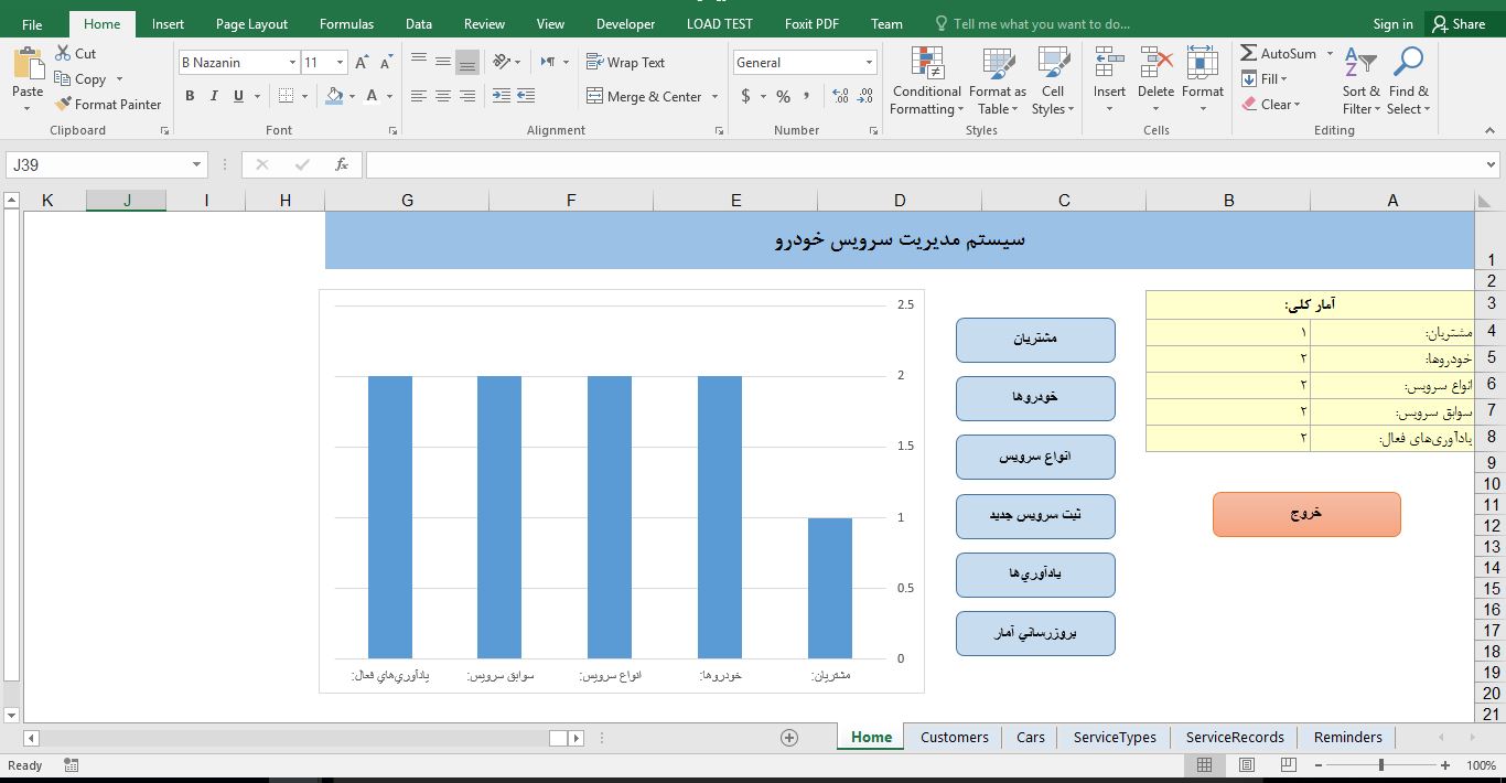 پیش‌نمایش تصویرفایل اکسل «سیستم مدیریت سرویس خودرو» 1