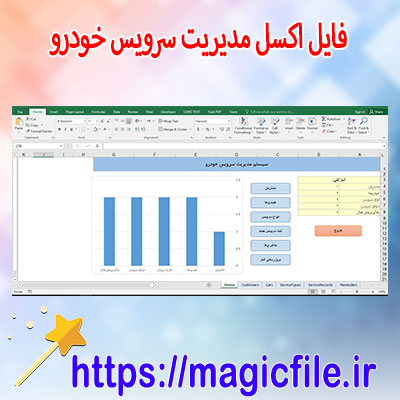 دانلود-فایل-اکسل-«سیستم-مدیریت-سرویس-خودرو»