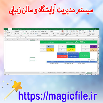 دانلود-سیستم-مدیریت-آرایشگاه-و-سالن-زیبایی-با-اکسل