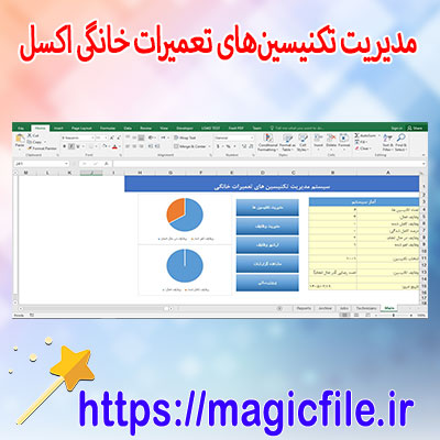 دانلود-فایل-مدیریت-تکنیسین‌های-تعمیرات-خانگی-با-اکسل