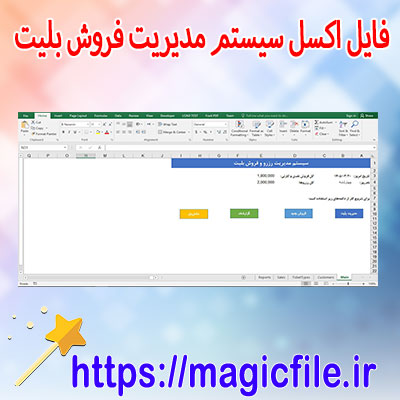 دانلود-فایل-اکسل-سیستم-مدیریت-فروش-بلیت-