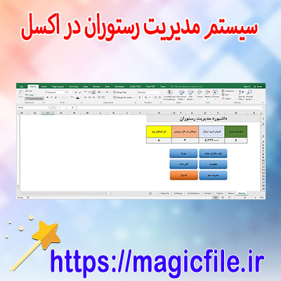 دانلود-نرم‌افزار-مدیریت-رستوران-در-اکسل