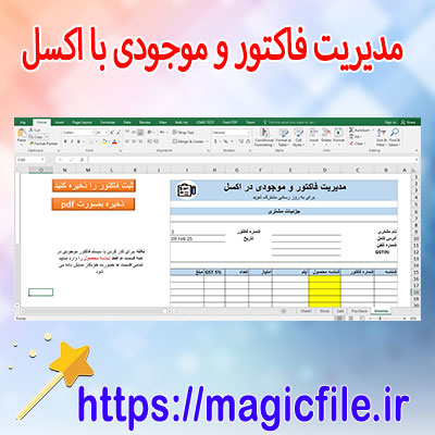 دانلود-مدیریت-فاکتور-و-موجودی-انبار-با-اکسل-xlsm