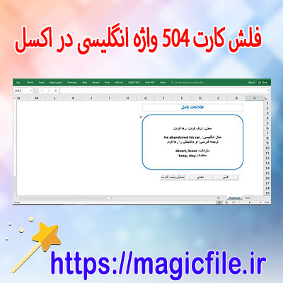 دانلود-نمونه-برنامه-فلش-کارت-504-واژه-انگلیسی-در-اکسل-با-VBA