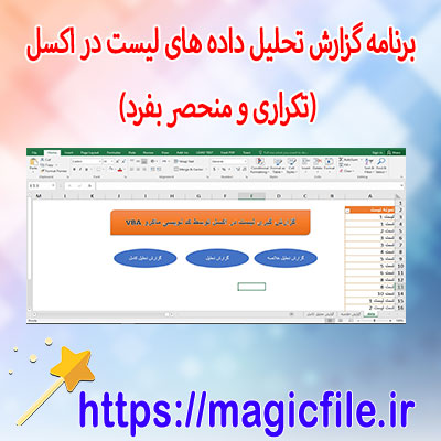 دانلود-برنامه-گزارش-تحلیل-لیست-در-اکسل-(تکراری-و-منحصر-بفرد)