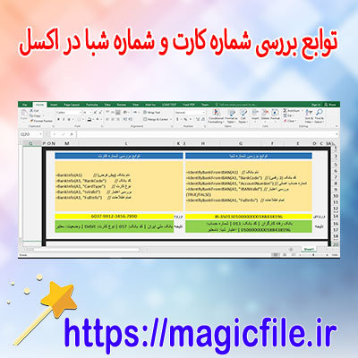 دانلود-توابع-کد-VBA-برای-بررسی-شماره-کارت-بانکی-و-شماره-شبا-در-اکسل