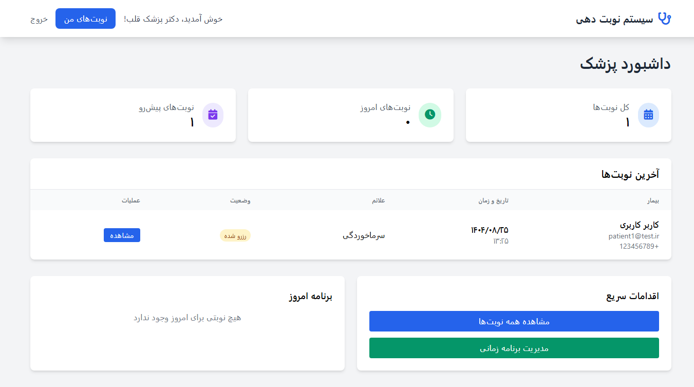 اسکریپت سورس کد سیستم نوبتدهی پزشک با PHP و MySQL 82456