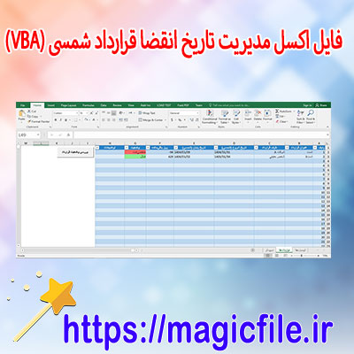 دانلود-فایل-اکسل-مدیریت-تاریخ-انقضا-قرارداد-شمسی--(VBA)