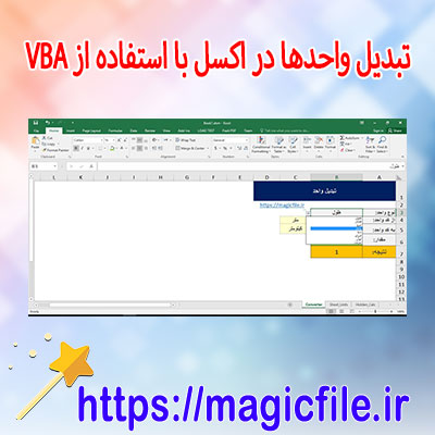 دانلود-برنامه-تبدیل-واحدها-در-اکسل-با-استفاده-از-VBA