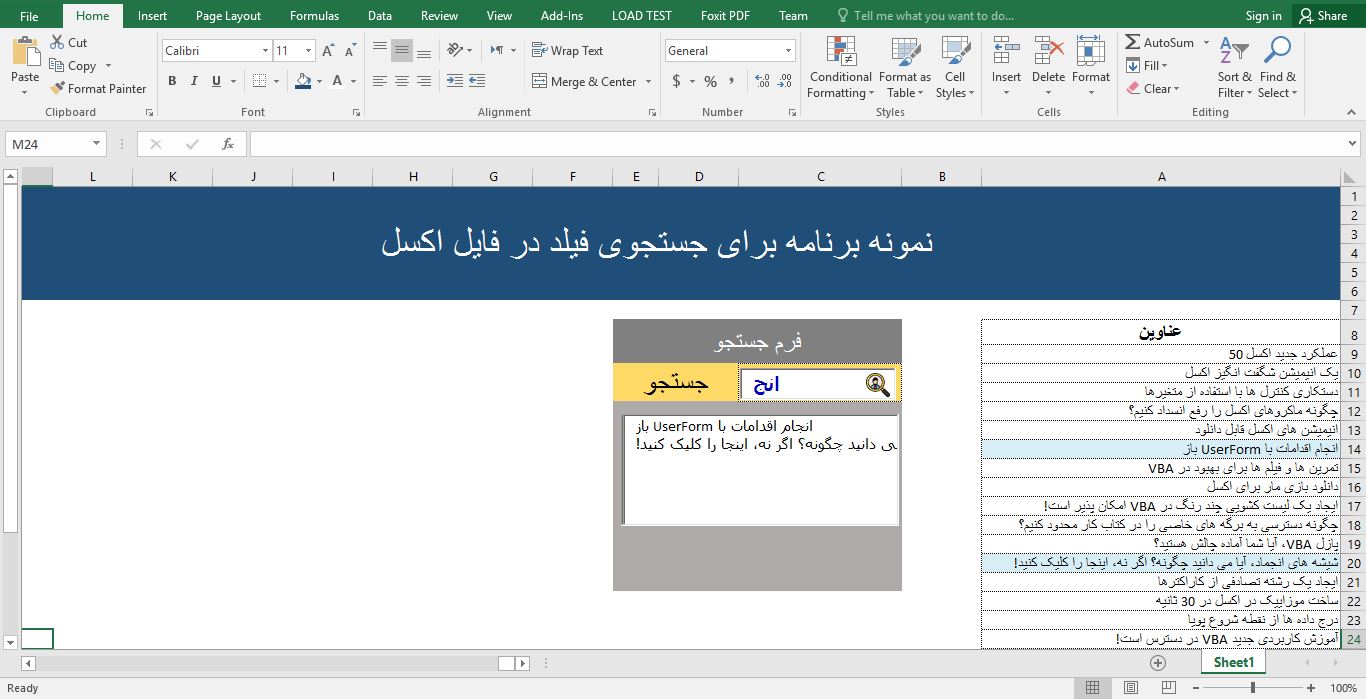 فیلد جستجو در اکسل با استفاده از VBA 34