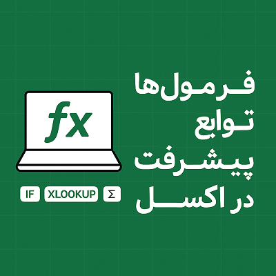 فرمولنویسی-در-اکسل-به-زبان-ساده:-تکنیکها-و-ترفندهای-پیشرفته