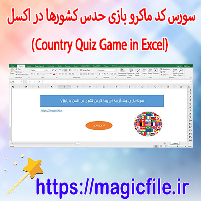 دانلود-سورس-کد-ماکرو-بازی-حدس-کشورها-در-اکسل-(Country-Quiz-Game-in-Excel)