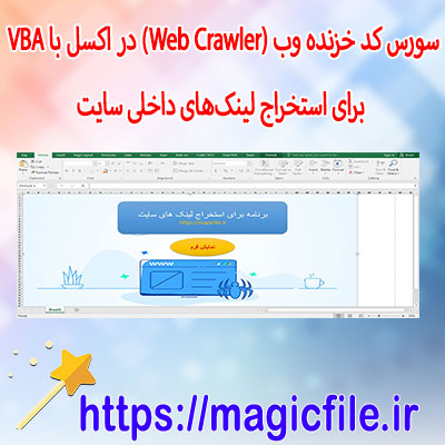 سورس-کد-خزنده-وب-(Web-Crawler)-در-اکسل-با-VBA-برای-استخراج-لینک‌های-داخلی-سایت