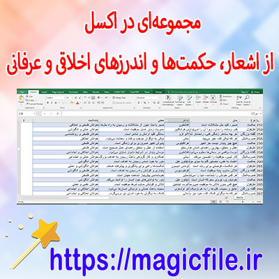 دانلود-مجموعه‌ای-از-۳۷۶-شعر،-حکمت-و-اندرزهای-اخلاقی-و-عرفانی-در-فایل-اکسل-(چراغ-دل)