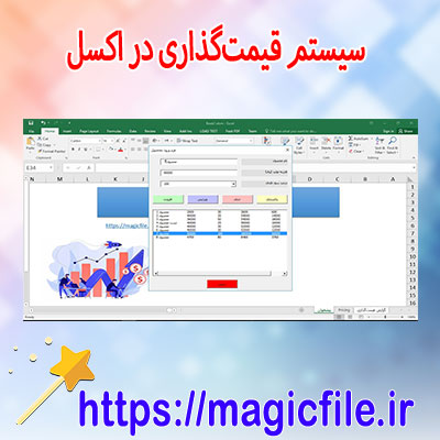 دانلود-سیستم-قیمت‌گذاری-در-اکسل-(با-فرم-ورود،-گزارش-و-نمودارها)