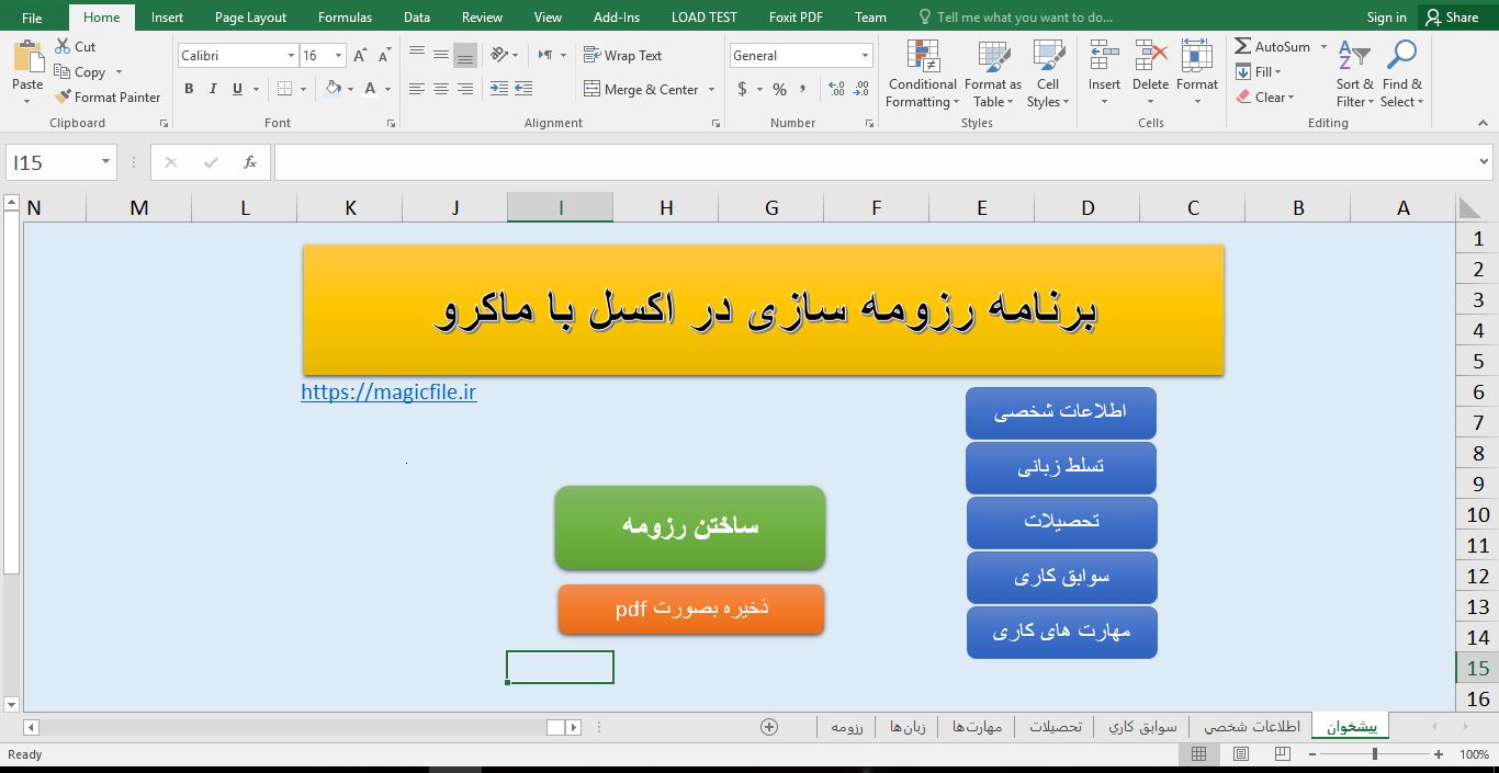 برنامه ماکروی ساخت رزومه حرفه‌ای در اکسل 643