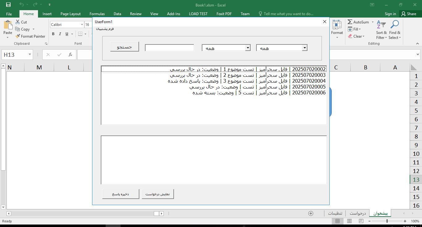 سیستم مدیریت تیکت پشتیبانی در اکسل (با VBA) 432