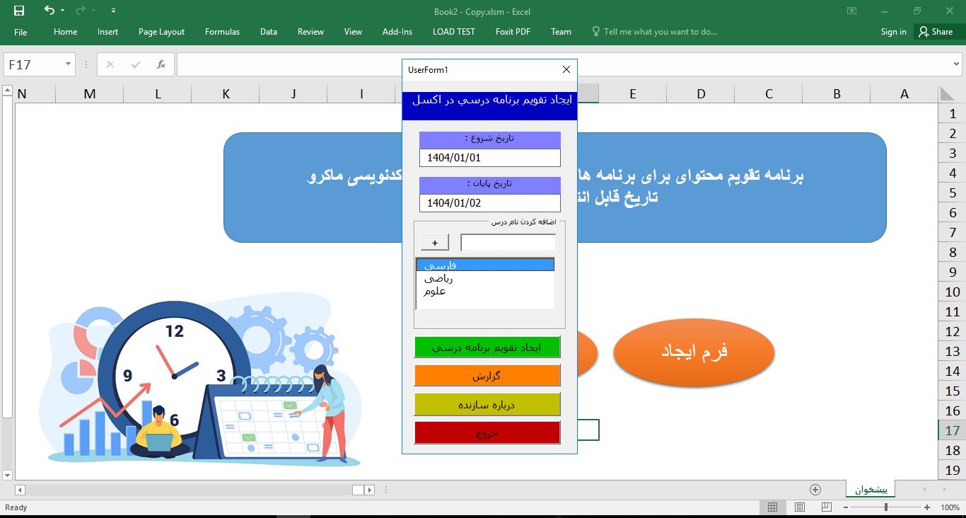برنامه اکسل برنامه‌ریزی درسی با ماکرو VBA 3432