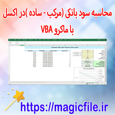 دانلود ابزار-حرفه‌ای-محاسبه-سود-بانکی-در-اکسل-با-پشتیبانی-از-تاریخ-شمسی-(با-VBA)