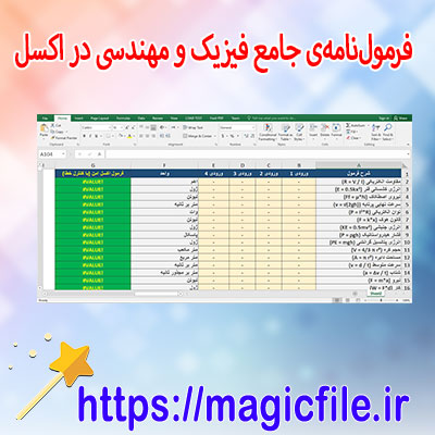 فرمولنامهی-جامع-فیزیک-و-مهندسی-در-اکسل