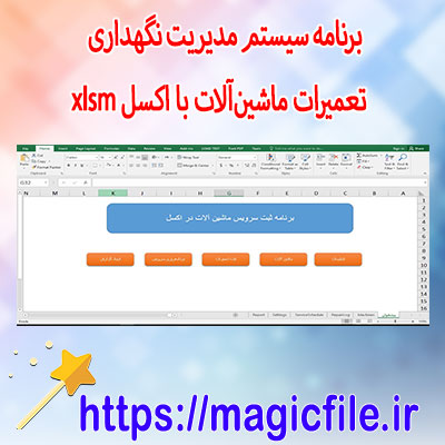 دانلود-برنامه سیستم-مدیریت-نگهداری-و-تعمیرات-ماشینآلات-با-اکسل-xlsm