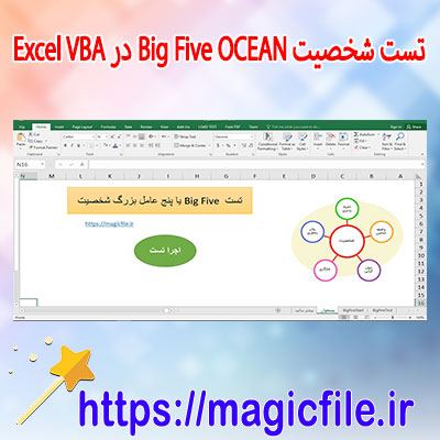 دانلود-برنامه تست-شخصیت-Big-Five-(OCEAN)-در-Excel-با-استفاده-از-VBA