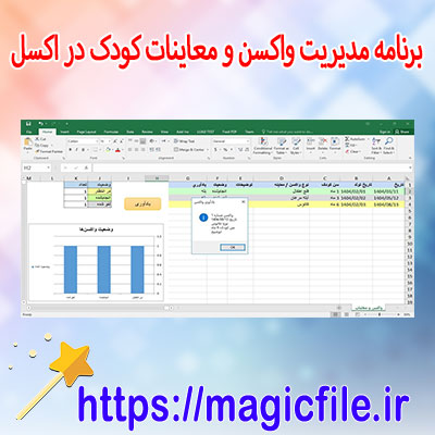 دانلود-برنامه-مدیریت-واکسن-و-معاینات-کودک-در-اکسل
