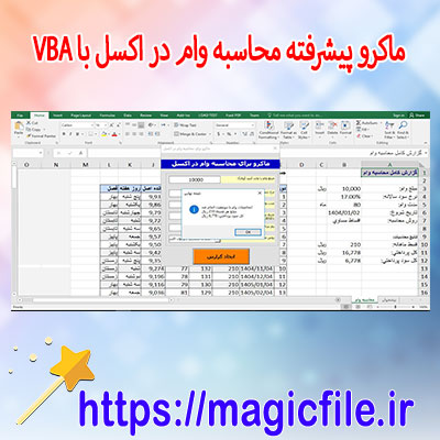 دانلود-برنامه-ماکروی-پیشرفته-محاسبه-وام-در-Excel-VBA-اکسل