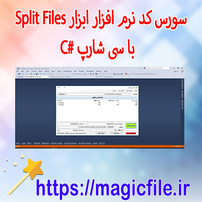 سورس-کد-نرم-افزار-ابزار-Split-Files-(راهکاری-کارآمد-برای-تقسیم-و-ادغام-فایل‌های-حجیم)-با-سی-شارپ-#C