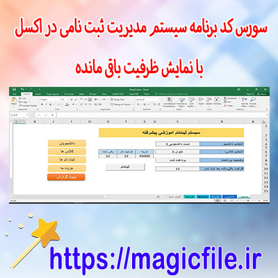 دانلود-سورس-کد-برنامه-سیستم-مدیریت-ثبت-نامی-در-اکسل-با-نمایش-ظرفیت-باقی-مانده