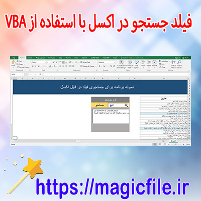 دانلود-فیلد-جستجو-در-اکسل-با-استفاده-از-VBA
